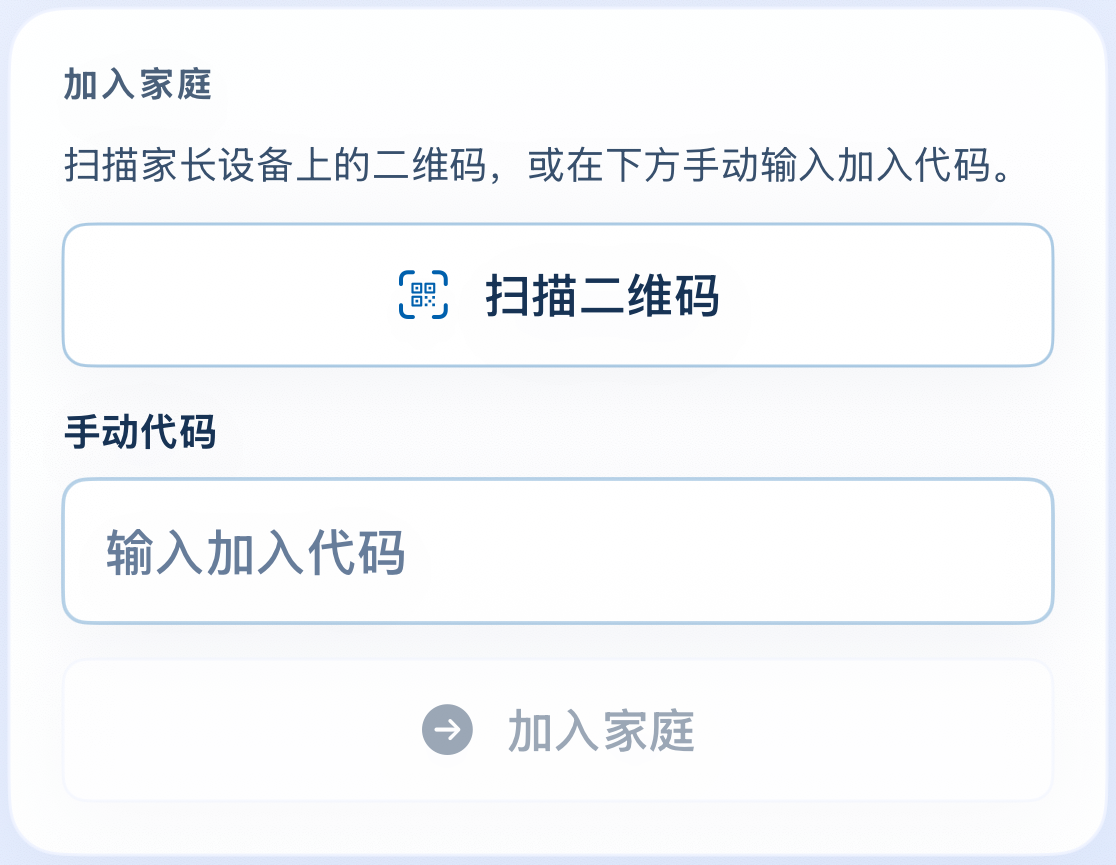 加入家庭：扫描二维码、空的手动代码输入框与不可用的加入按钮