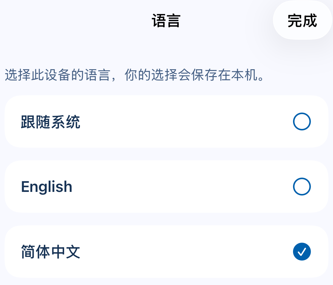 语言标题与完成按钮,以及跟随系统、English、简体中文选项
