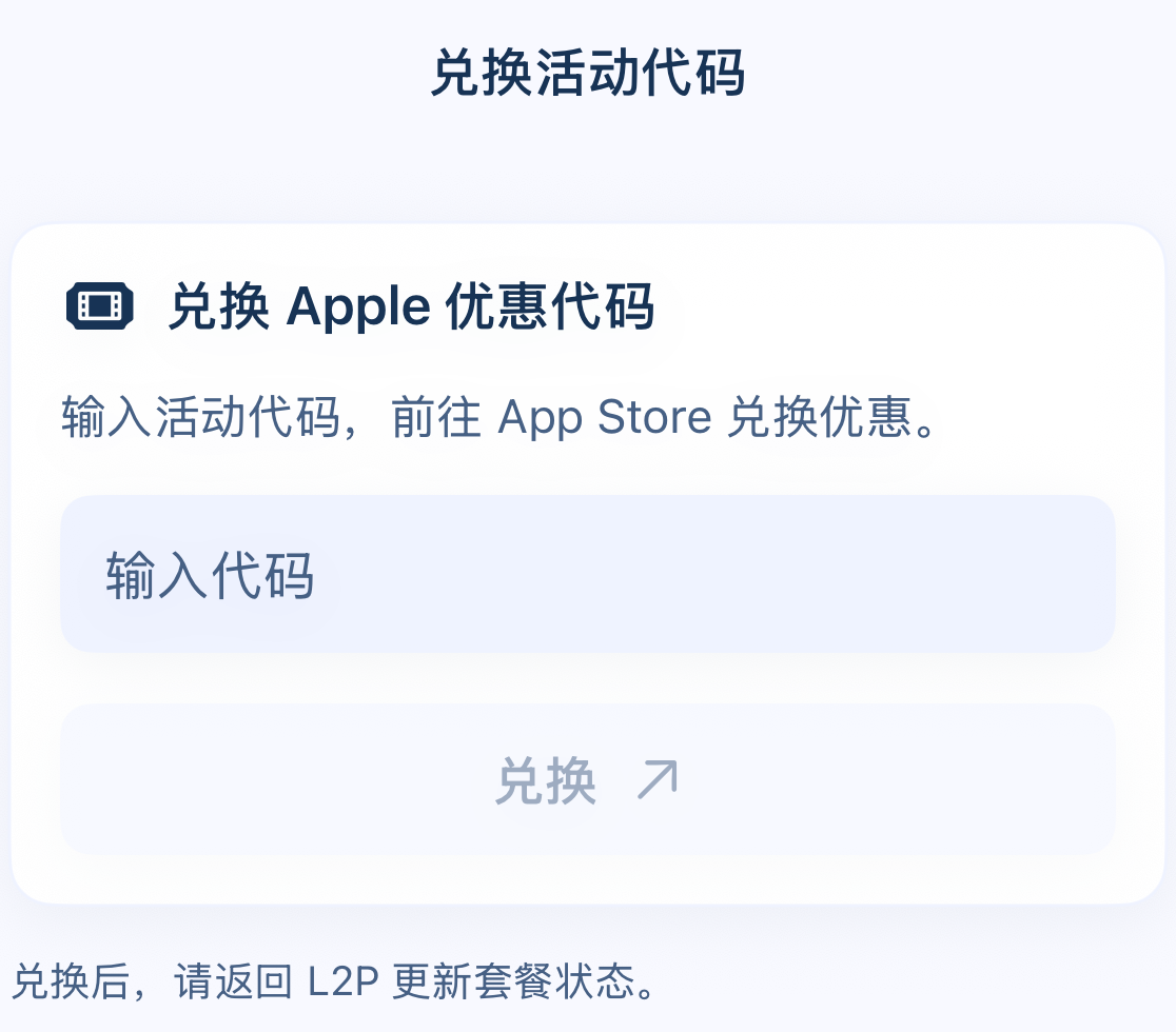兑换活动代码：空输入框、兑换按钮与返回 L2P 的提示