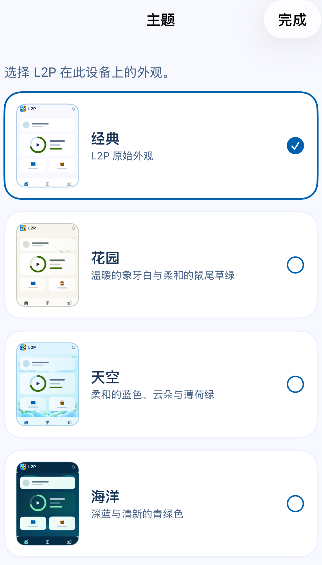 主题标题、完成按钮与经典、花园、天空、海洋四个选项