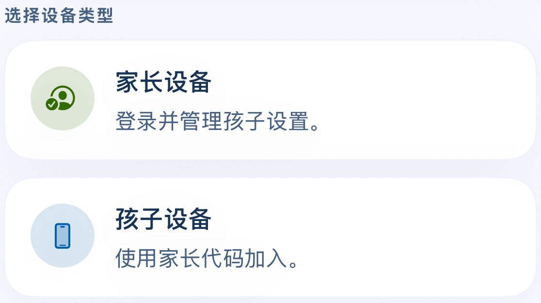 选择设备类型:家长设备用于登录和管理;孩子设备使用家长代码加入